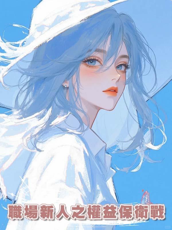 職場新人之權益保衛戰