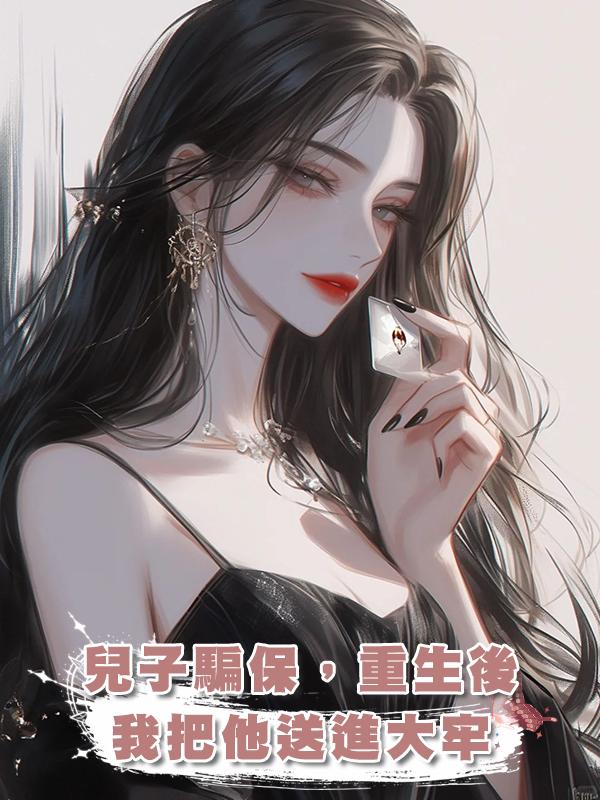 兒子騙保，重生後，我把他送進大牢