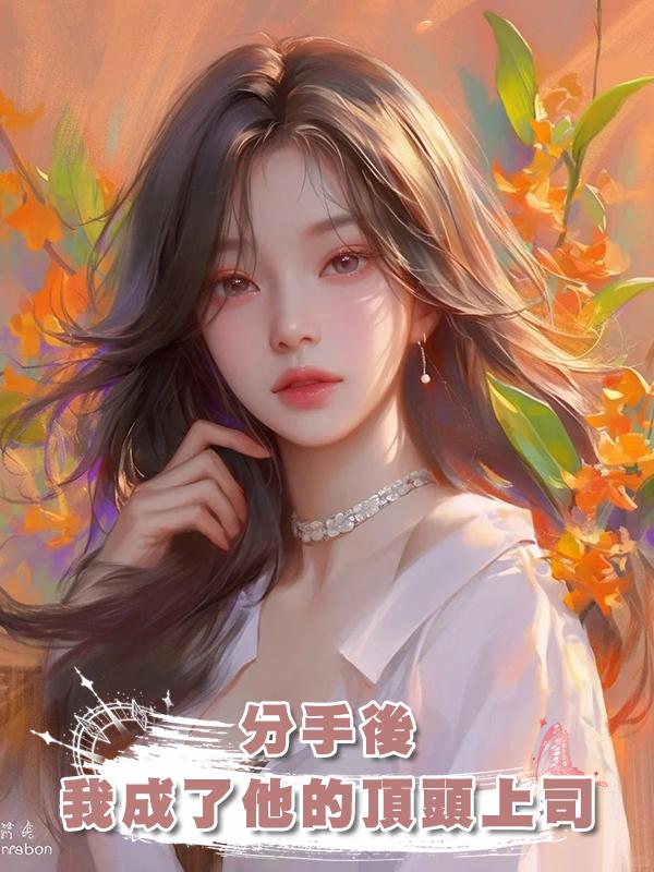 分手後，我成了他的頂頭上司