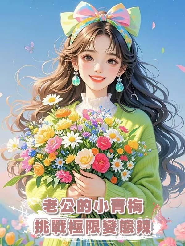 老公的小青梅挑戰極限變態辣，重生後我成全她