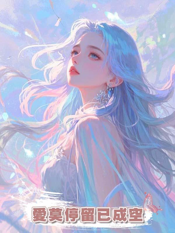 愛莫停留已成空