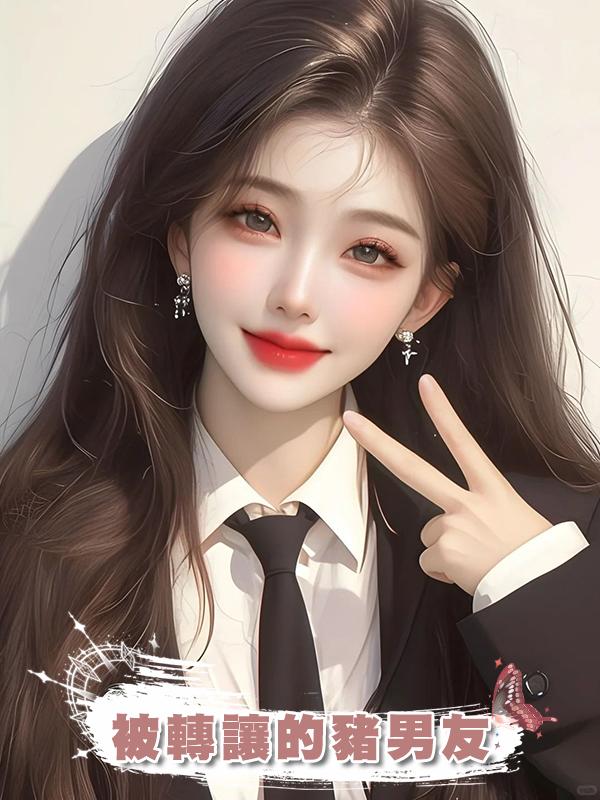被轉讓的豬男友