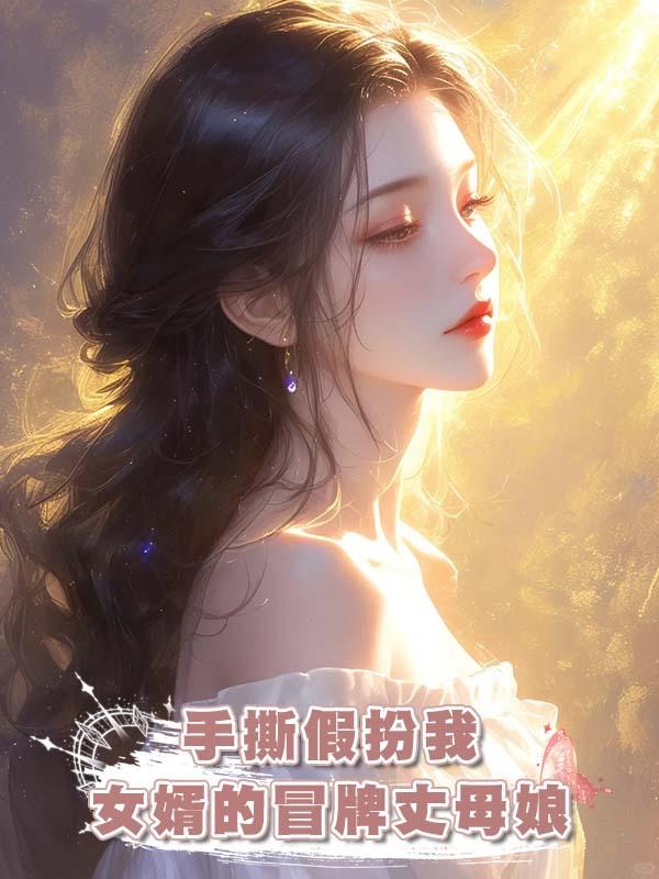 手撕假扮我女婿的冒牌丈母娘