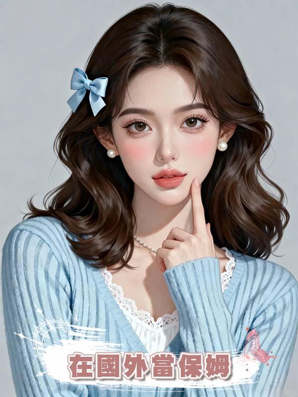 在國外當保姆，照顧僱主自閉症的兒子，在後院挖地種菜逆轉人生