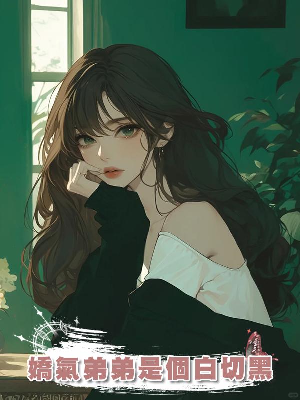 嬌氣弟弟是個白切黑