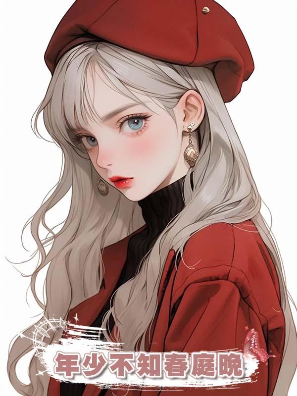 年少不知春庭晚