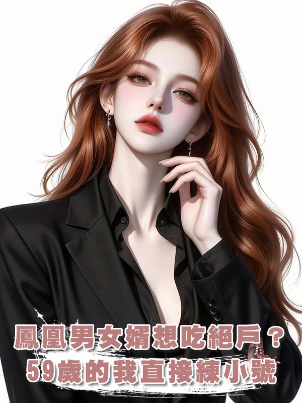 鳳凰男女婿想吃絕戶？59歲的我直接練小號