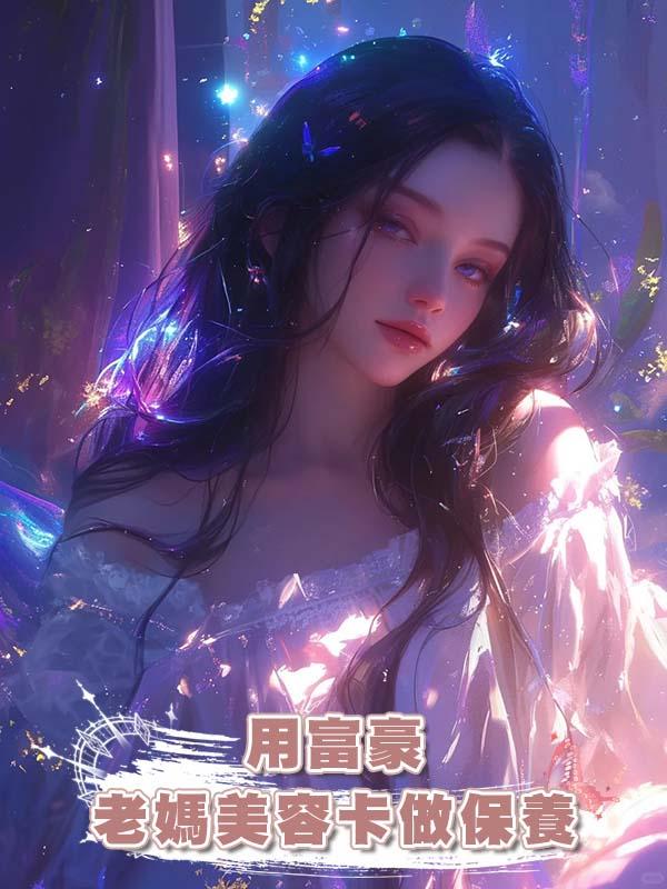 用富豪老媽美容卡做保養，卻被美容師當成小三毀容