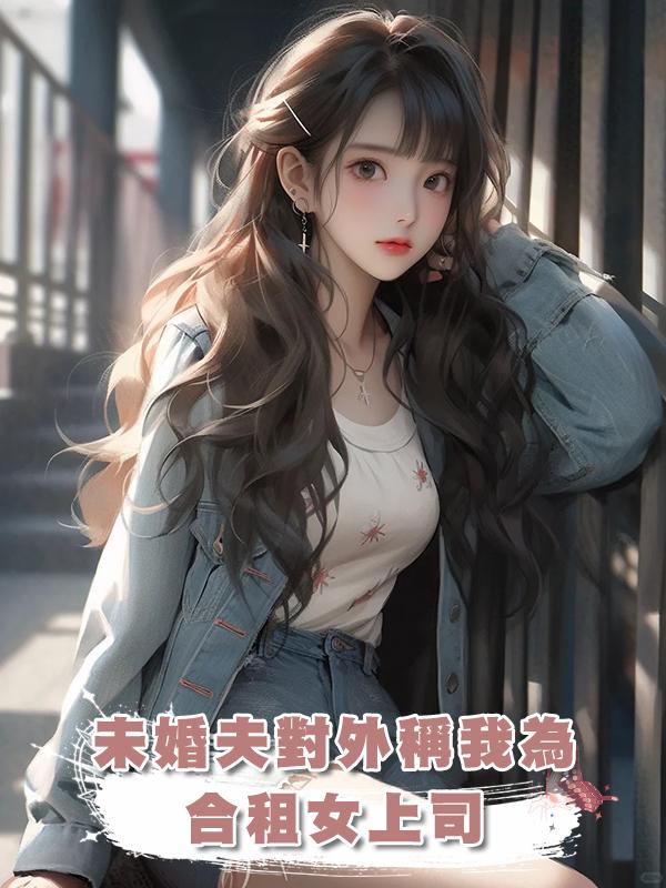 未婚夫對外稱我為合租女上司，我讓他追悔莫及