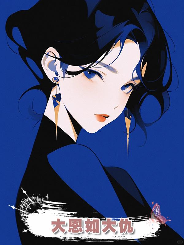 大恩如大仇