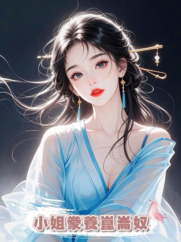 小姐豢養崑崙奴