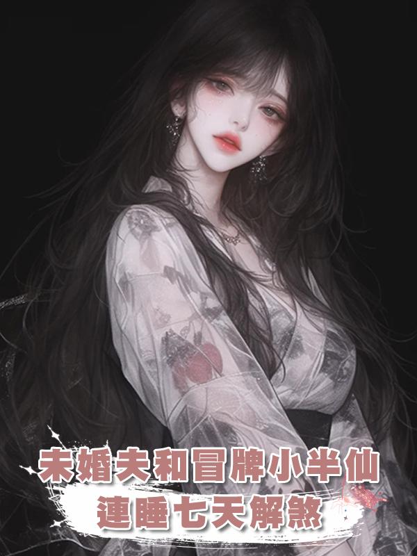 未婚夫和冒牌小半仙連睡七天解煞後，解綁了真大佬
