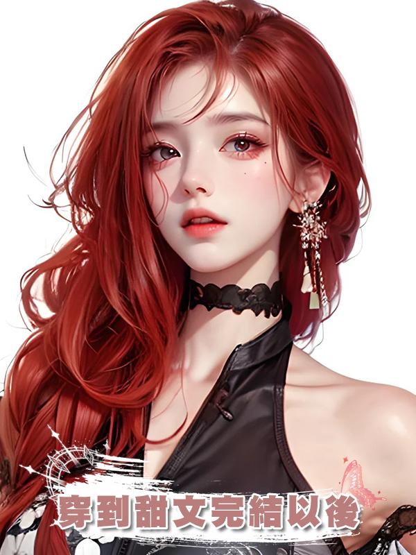 穿到甜文完結以後