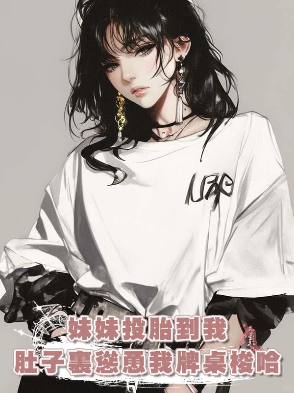 妹妹投胎到我肚子裏慫恿我牌桌梭哈，輸掉全部家當後我笑了