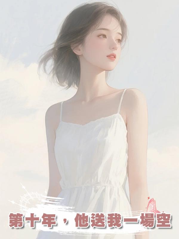 第十年，他送我一場空