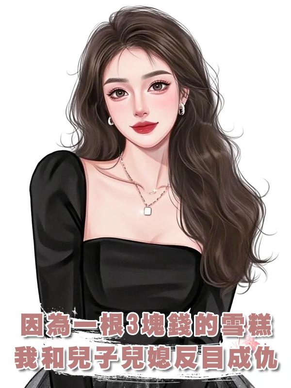 因為一根3塊錢的雪糕，我和兒子兒媳反目成仇