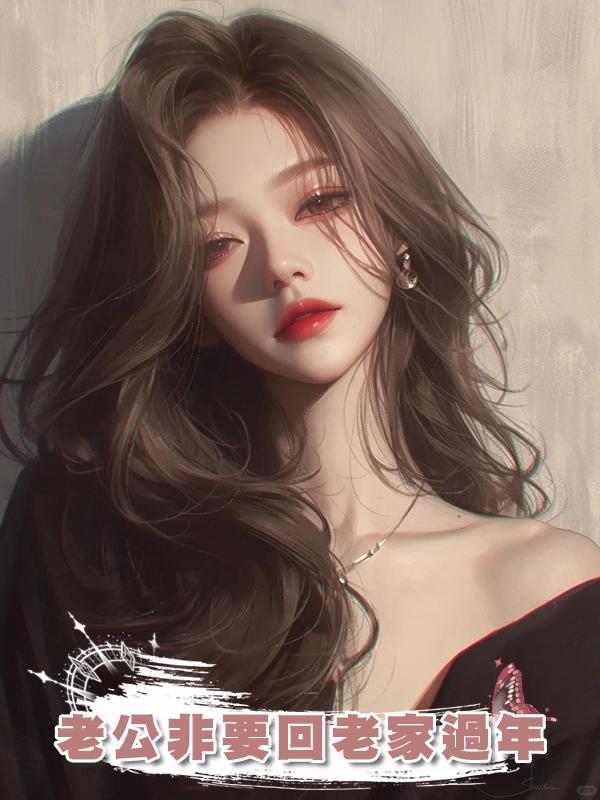 老公非要回老家過年