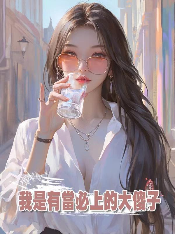 我是有當必上的大傻子