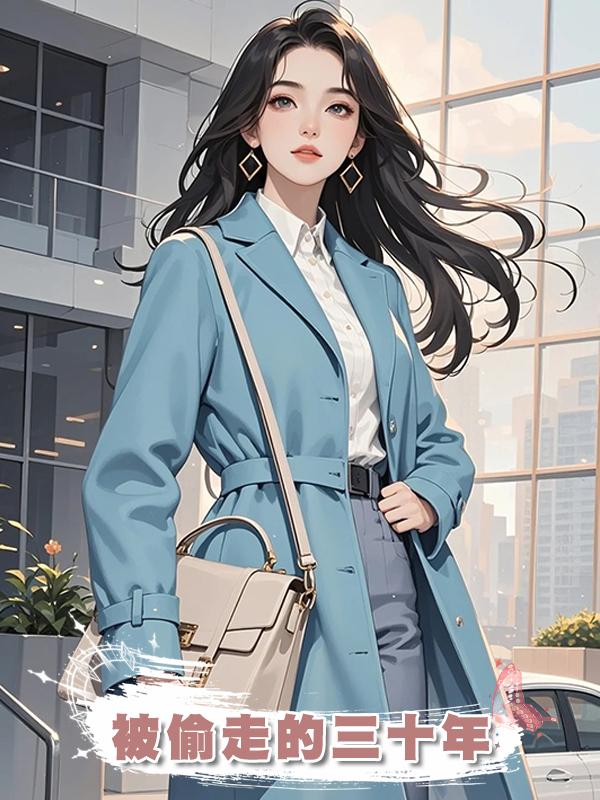 被偷走的三十年