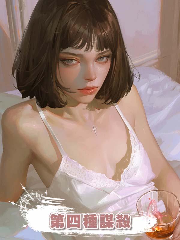 第四種謀殺