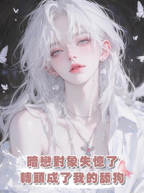 暗戀對象失憶了，轉頭成了我的舔狗