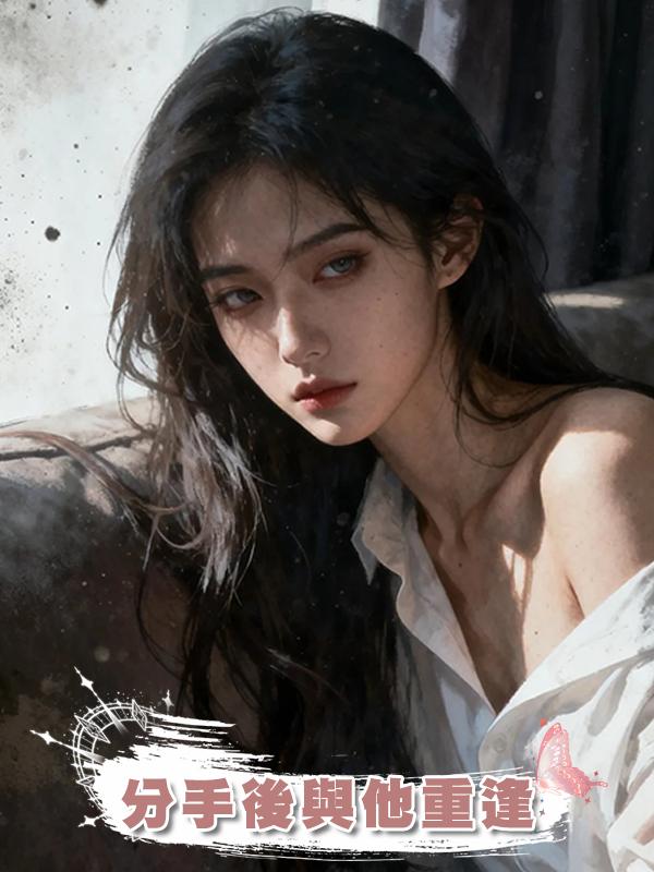 分手後與他重逢