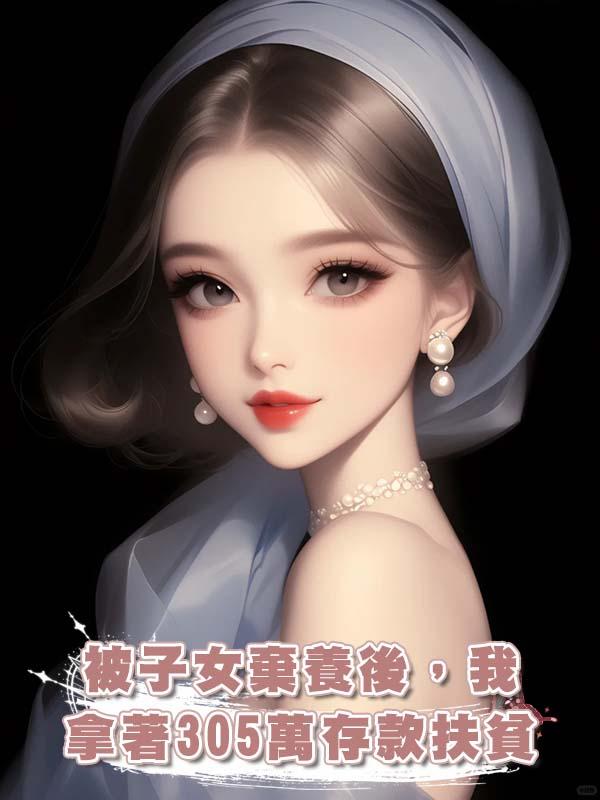 被子女棄養後，我拿著305萬存款扶貧