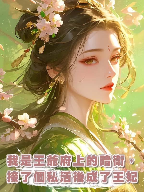 我是王爺府上的暗衛，接了個私活後成了王妃