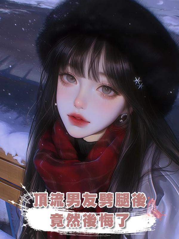 頂流男友劈腿後，竟然後悔了