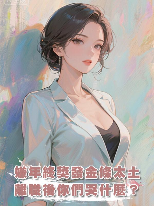 嫌年終獎發金條太土，離職後你們哭什麼？