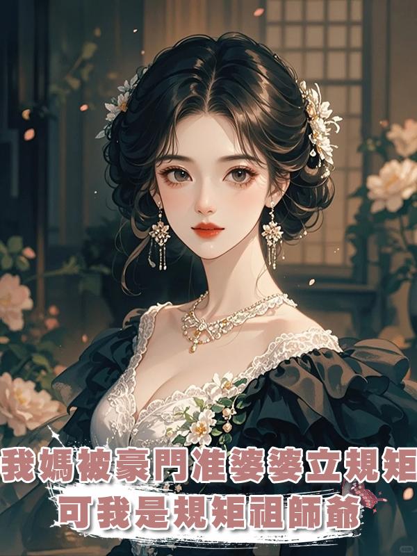 我媽被豪門準婆婆立規矩，可我是規矩祖師爺