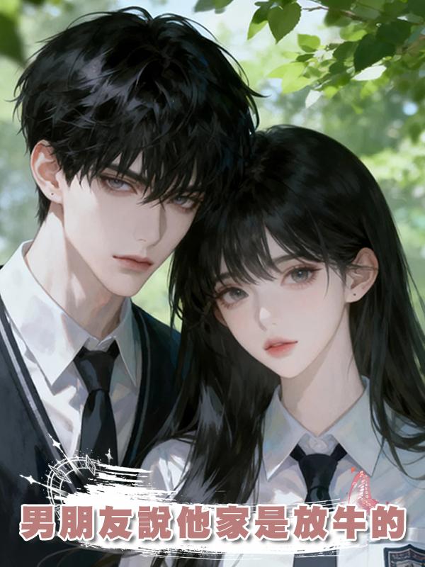 男朋友說他家是放牛的