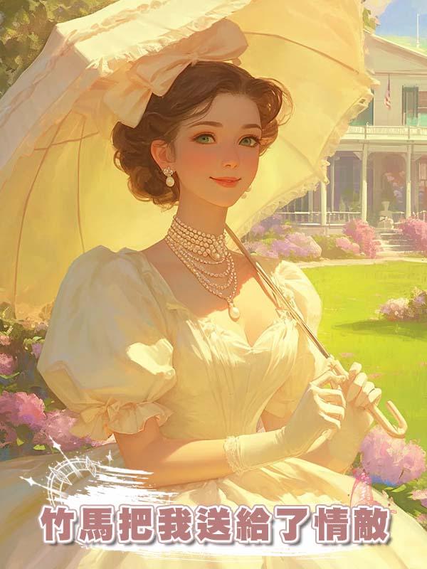 竹馬把我送給了情敵