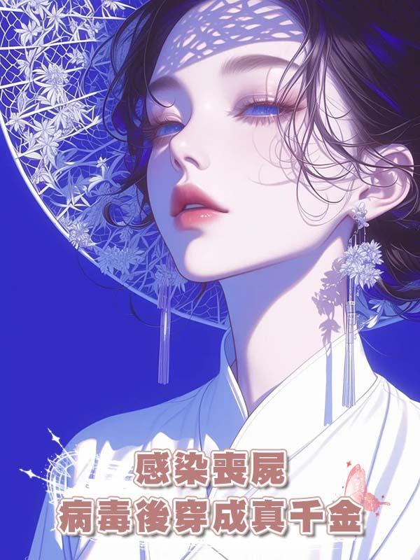 感染喪屍病毒後穿成真千金