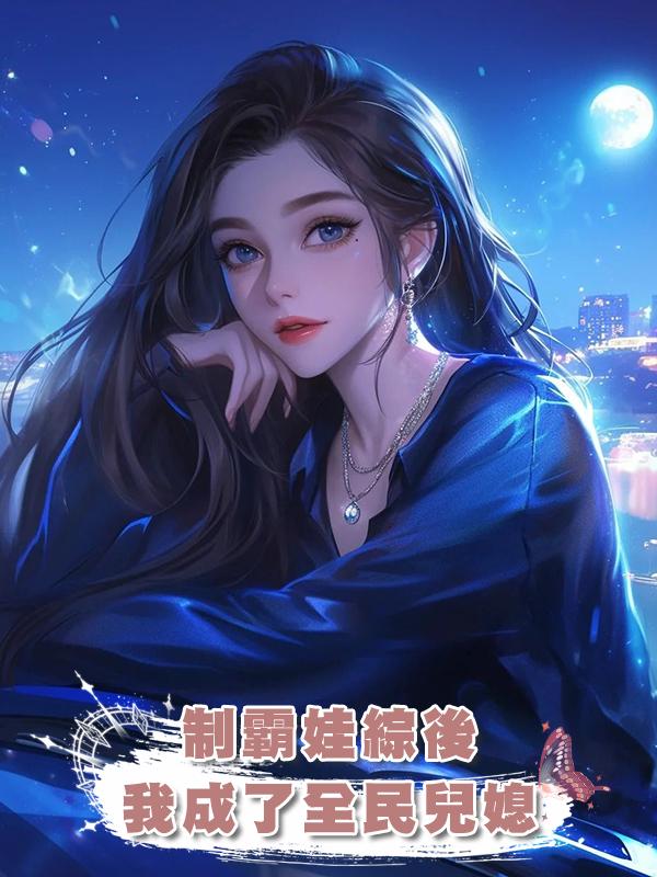 制霸娃綜後，我成了全民兒媳