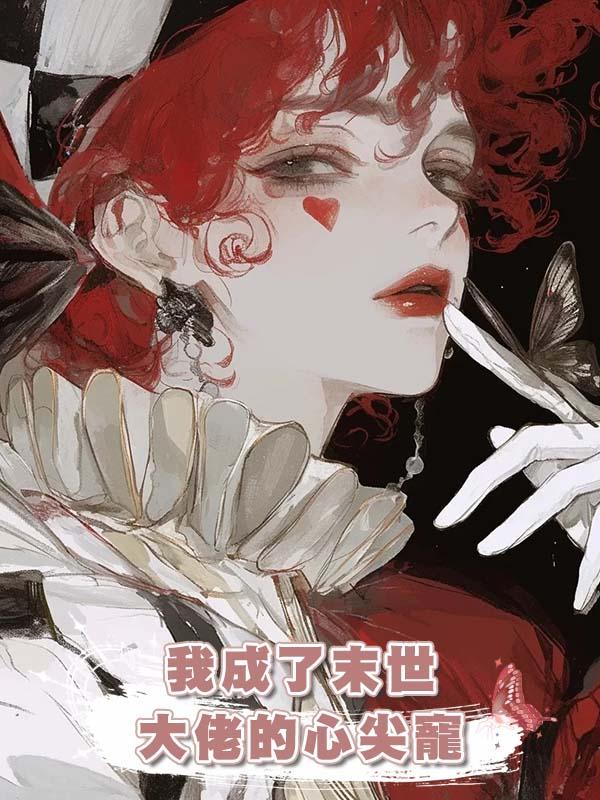 我成了末世大佬的心尖寵