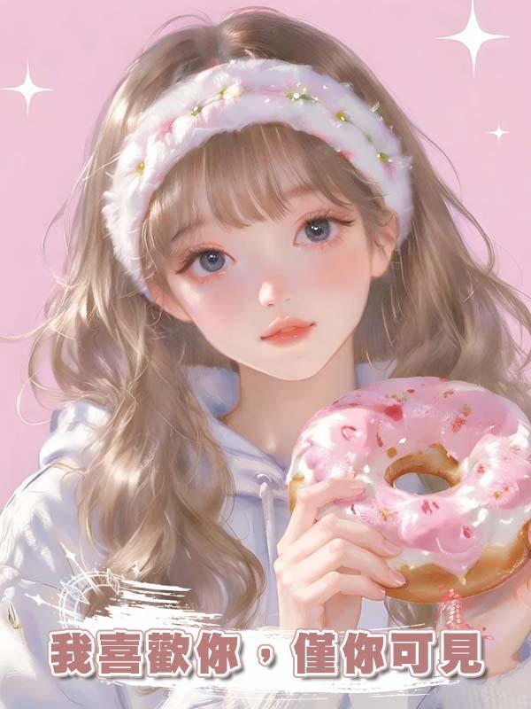 我喜歡你，僅你可見