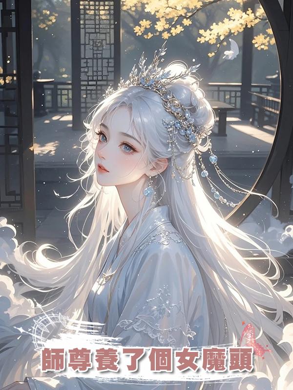 師尊養了個女魔頭