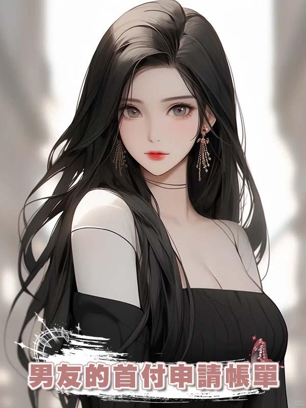 男友的首付申請帳單