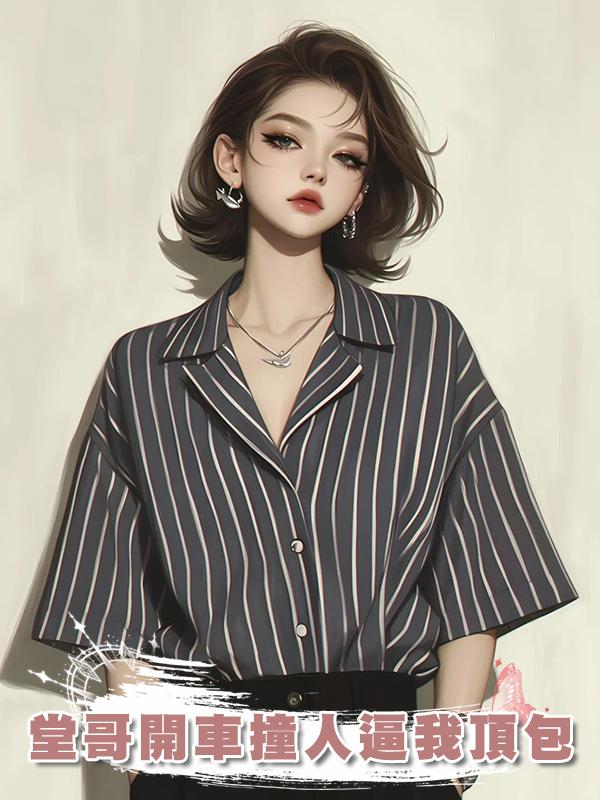 堂哥開車撞人逼我頂包