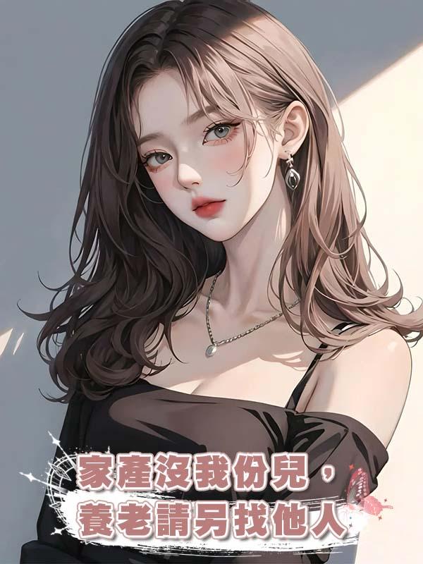 家產沒我份兒，養老請另找他人