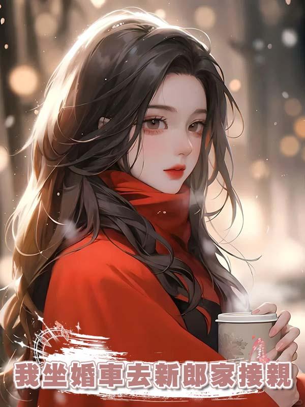 我坐婚車去新郎家接親，未婚夫因入贅彩禮破防了