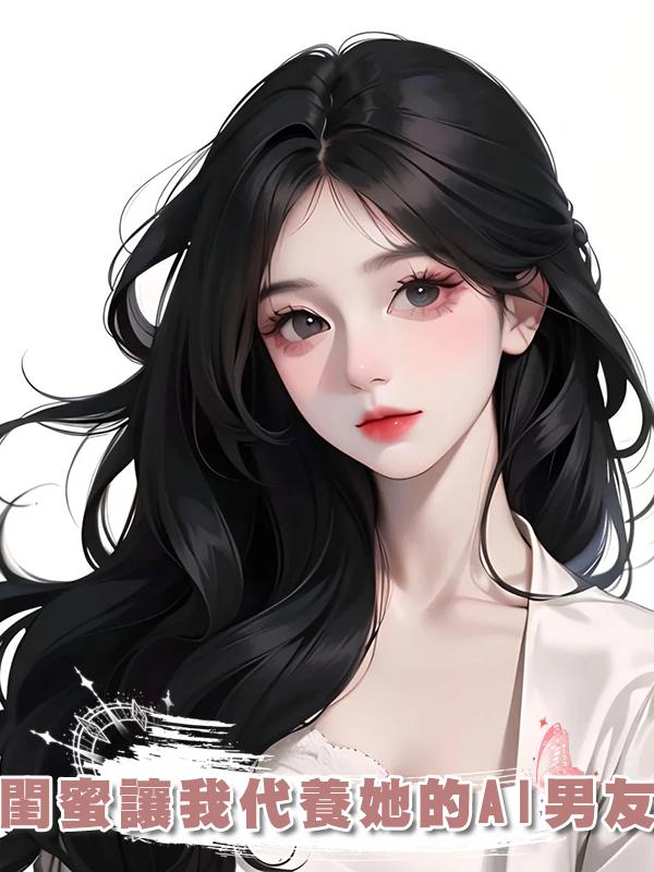 閨蜜讓我代養她的AI男友