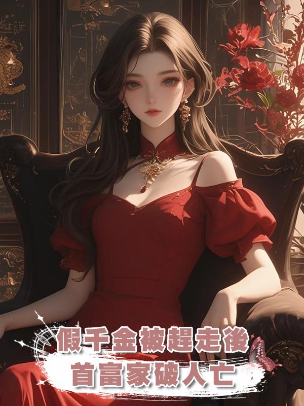 假千金被趕走後首富家破人亡