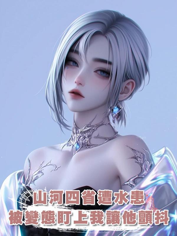 山河四省遭水患我連夜搶收糧食，被變態盯上後我讓他顫抖