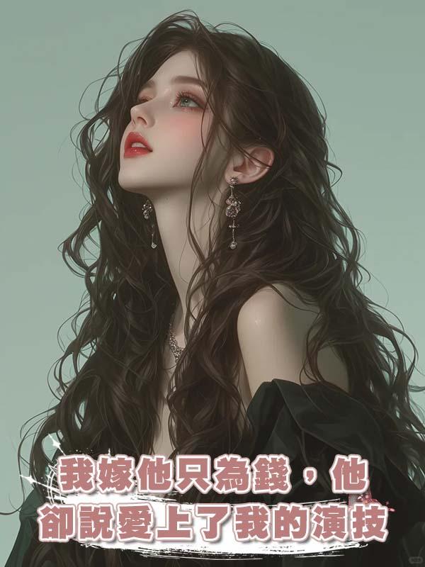 我嫁他隻為錢，他卻說愛上了我的演技