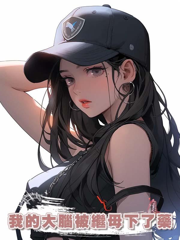 我的大腦被繼母下了藥