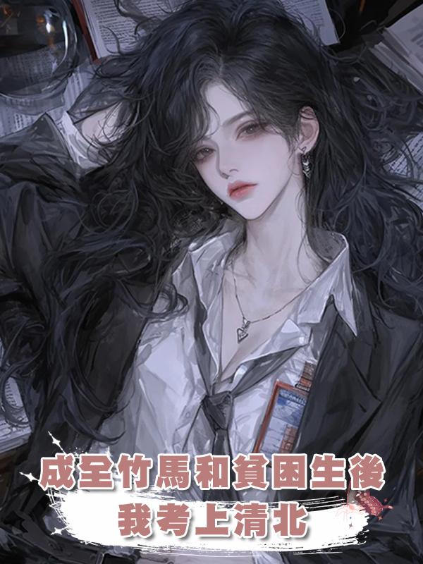 成全竹馬和貧困生後，我考上清北