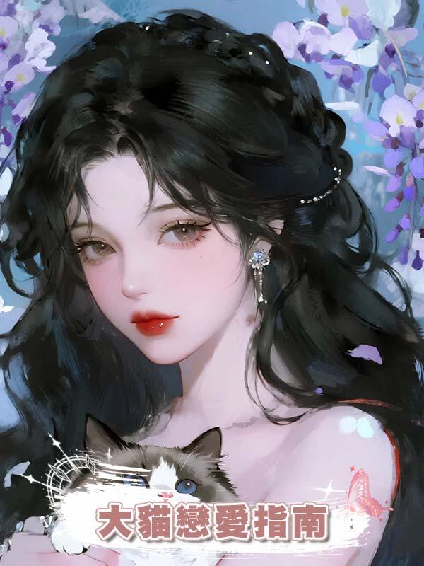 大貓戀愛指南
