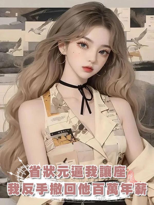 省狀元逼我讓座，我反手撤回他百萬年薪Offer